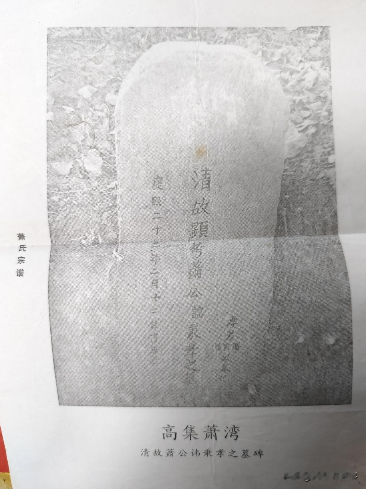 邓州萧氏三脉记
 
邓州萧氏，散居于高集镇萧湾村、花洲区老关庙（杨柿园）、文渠镇