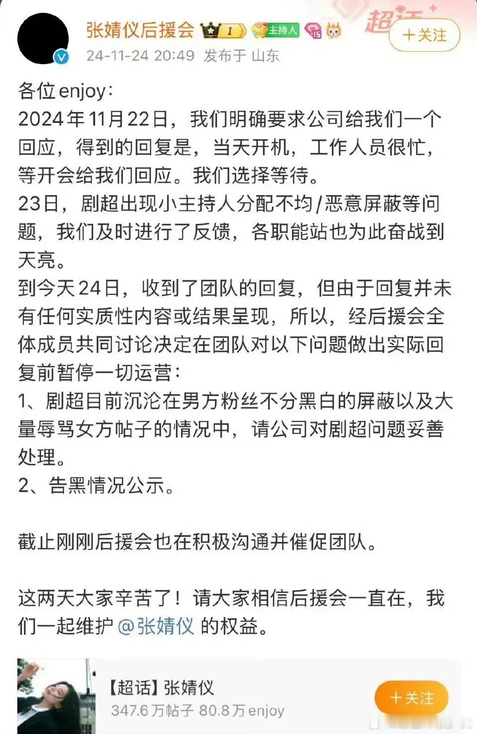 张婧仪后援会发长文 张婧仪后援会发文维权、主持人、后援会头像全黑了，集体罢工，现