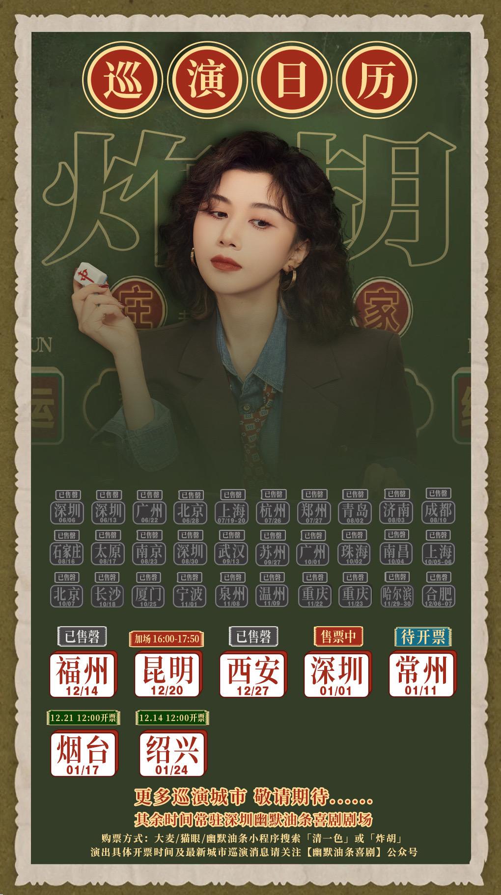 清一色《炸胡》巡演更新。其余时间常驻深圳幽默油条剧场