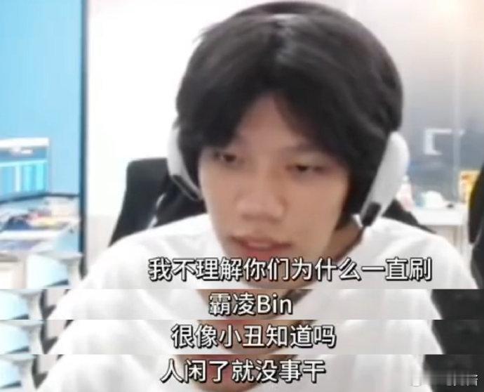 #On回应Bin踢椅子##On回应被踢椅子#On：不理解你们为什么一直刷，很像小