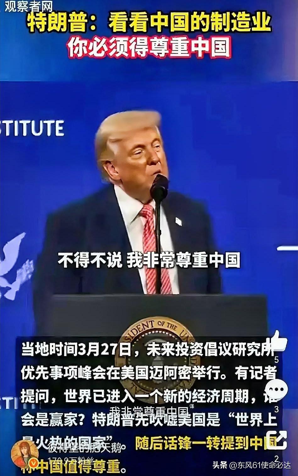 特朗普一开口，台下摄像机闪光灯都停了。
他说，“我必须讲，我尊重中国。”
“因为