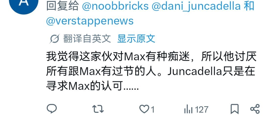 刷到这个特别认真在挑衅dani哥的评论下分析dani和维斯塔潘关系的回复，我真的