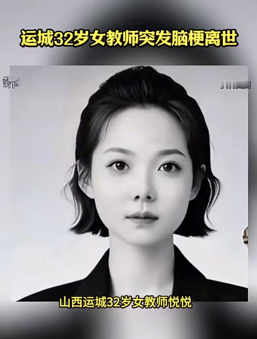 年轻女老师因工作太累突发脑梗离世

 山西运城一位口才教师悦悦在工作会议中突发大
