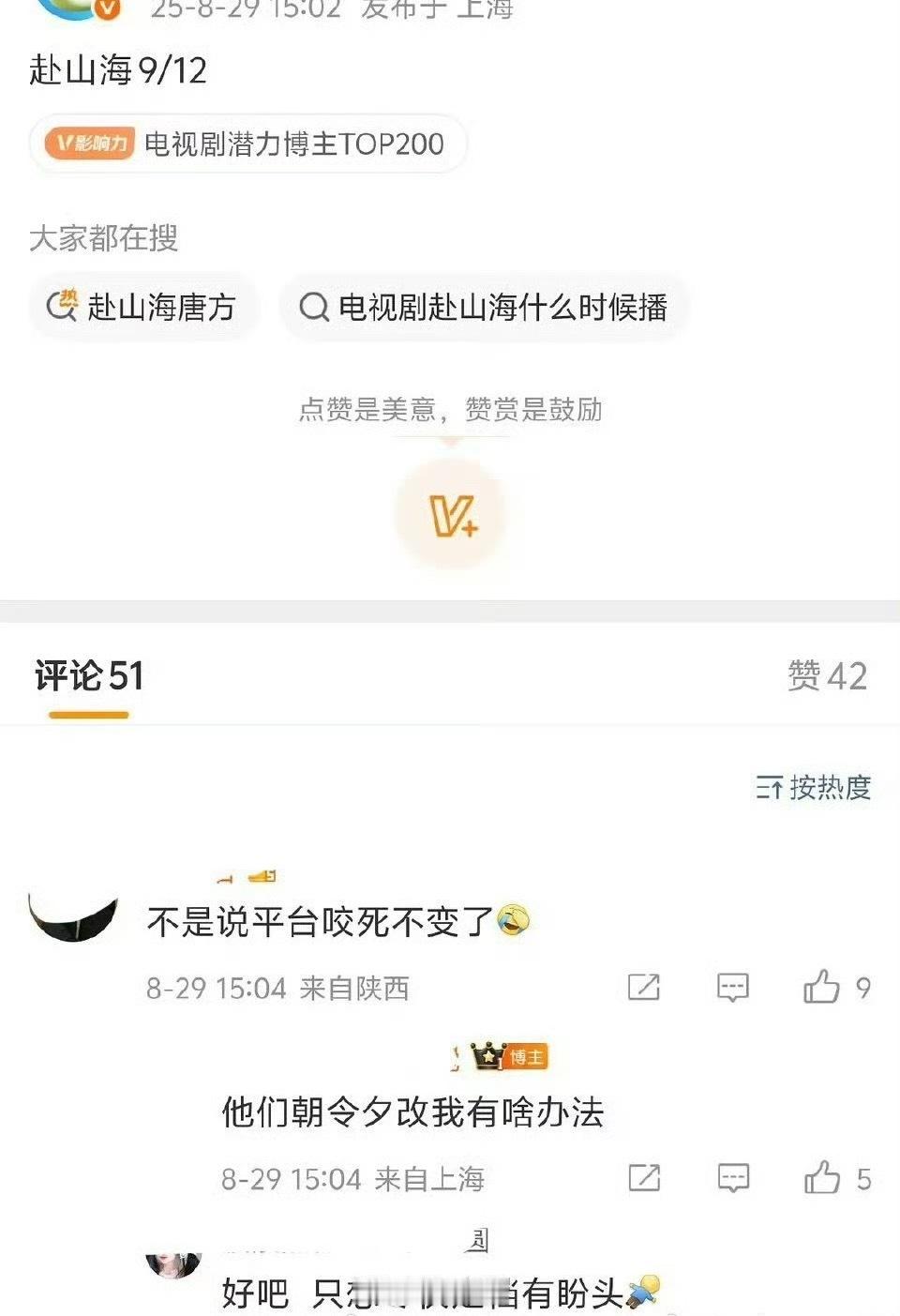 网传成毅赴山海9月12日双平台播出 成毅的《赴山海》越来越近了啊，有瓜主说新剧要