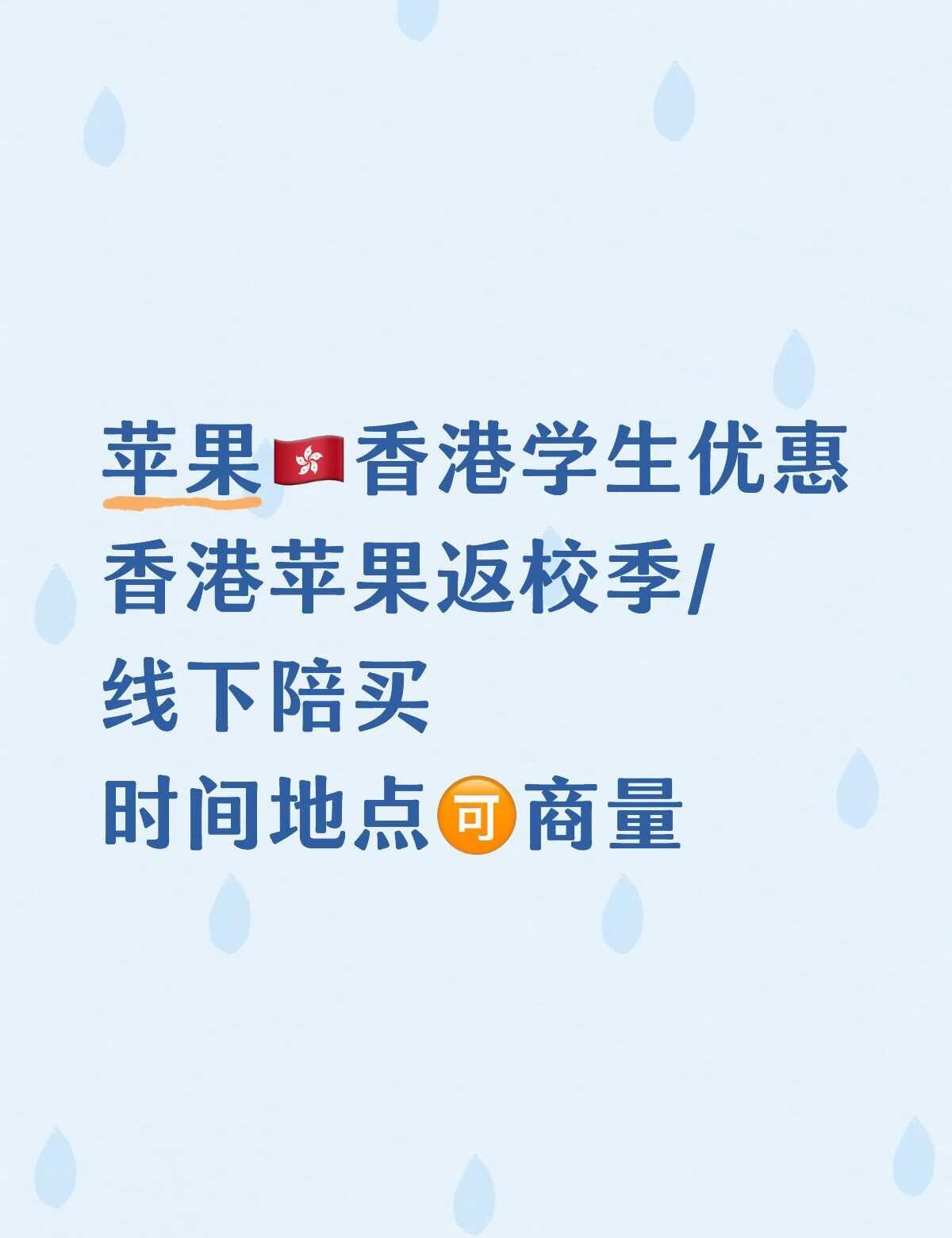 🇭🇰学生🍎优惠
名额目前都在，优惠均未使用过
除iPhone和AirPod