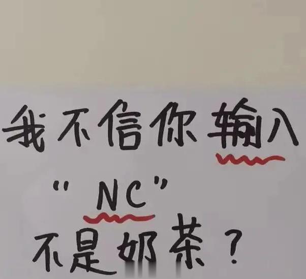 据说，99%的人输入NC打出来的都是奶茶 ​​​