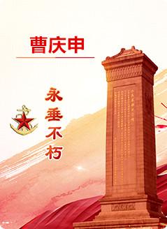 曹庆申（1909—1947)河北省雄县杨庄村人。出生于贫苦农民家庭，十几岁就给地