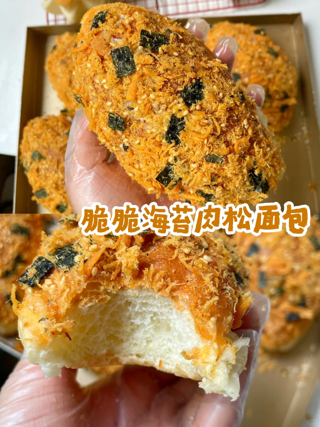 有手就会‼️巨巨巨好吃的脆脆海苔肉松面包