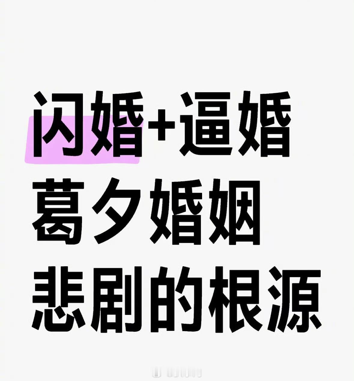 闪婚和逼婚是葛夕婚姻悲剧的根源  谁看了不想要抱抱葛夕啊，拽姐的外表下，居然受了