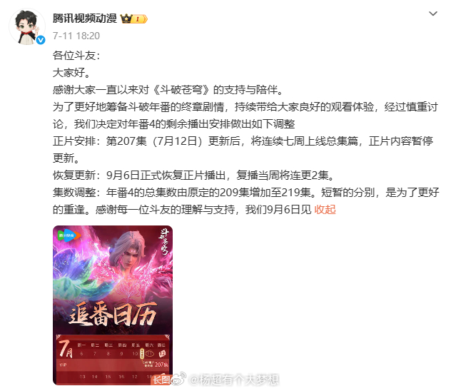 为筹备终章，国漫《斗破苍穹》正片暂停七周，9月6日回归连更2集，年番总集数增至2