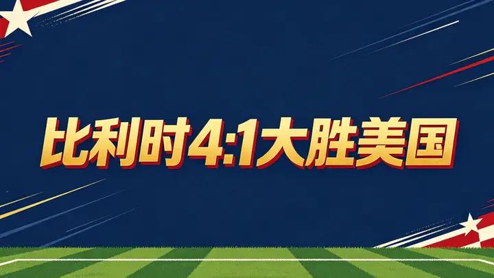 美国和国际足联破坏规则，加速西方文明的衰落！
比利时队4：1战胜了美国队，原本应