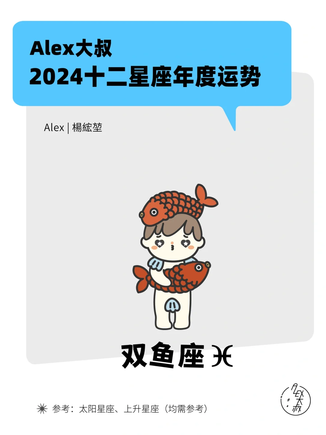 2024星座年运｜双鱼座