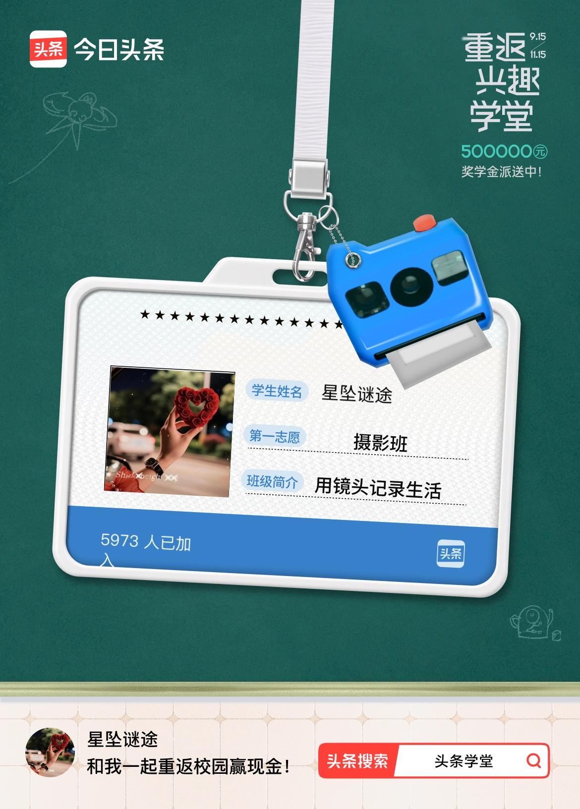 重返学堂·瓜分50万万众期待的头条学堂终于开学了！我已填报第一志愿：摄影班～戳这