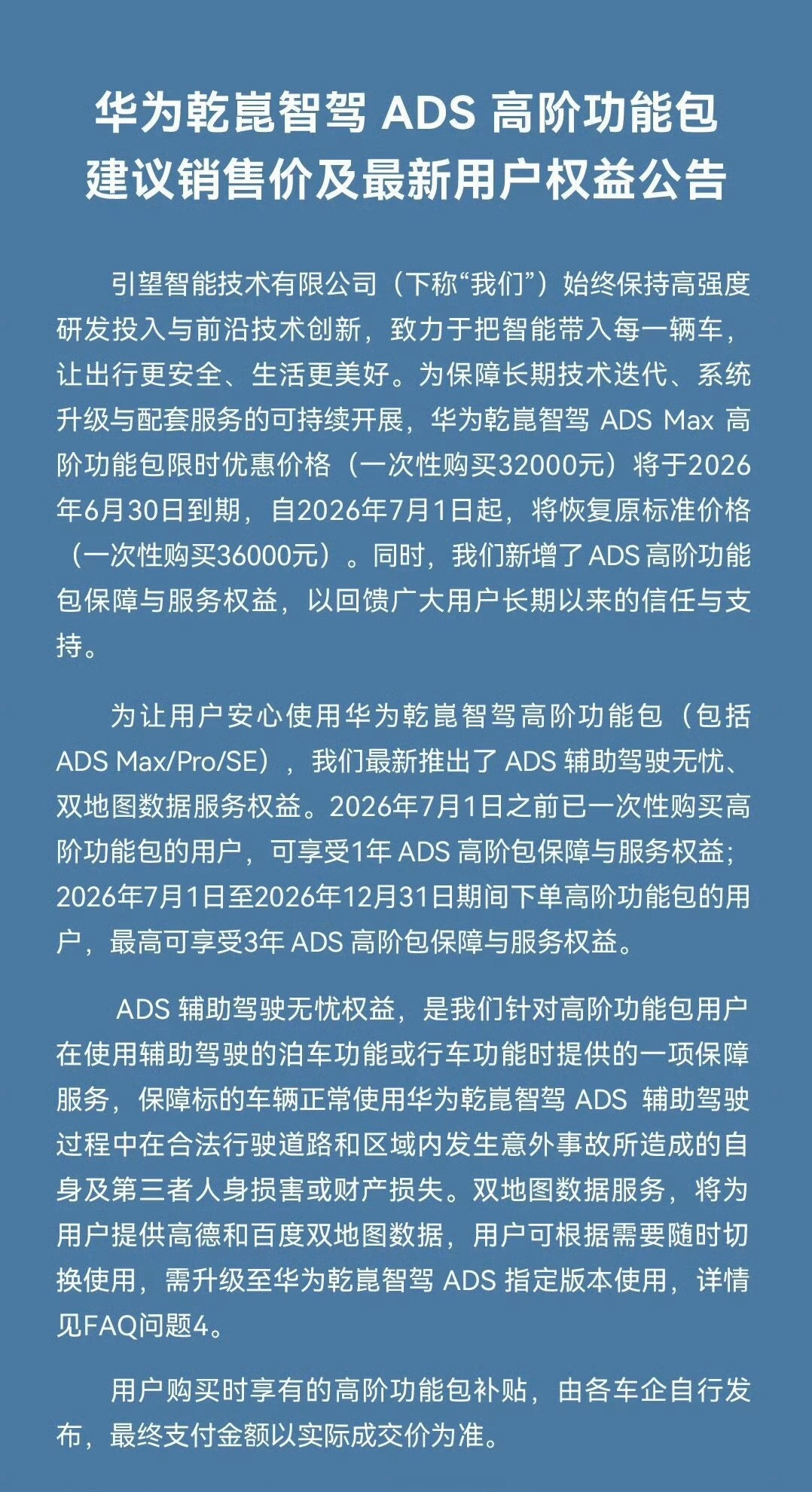 华为乾坤智驾ADS   7月1日后涨价，也加上了相应的保障服务。智能驾驶辅助软件