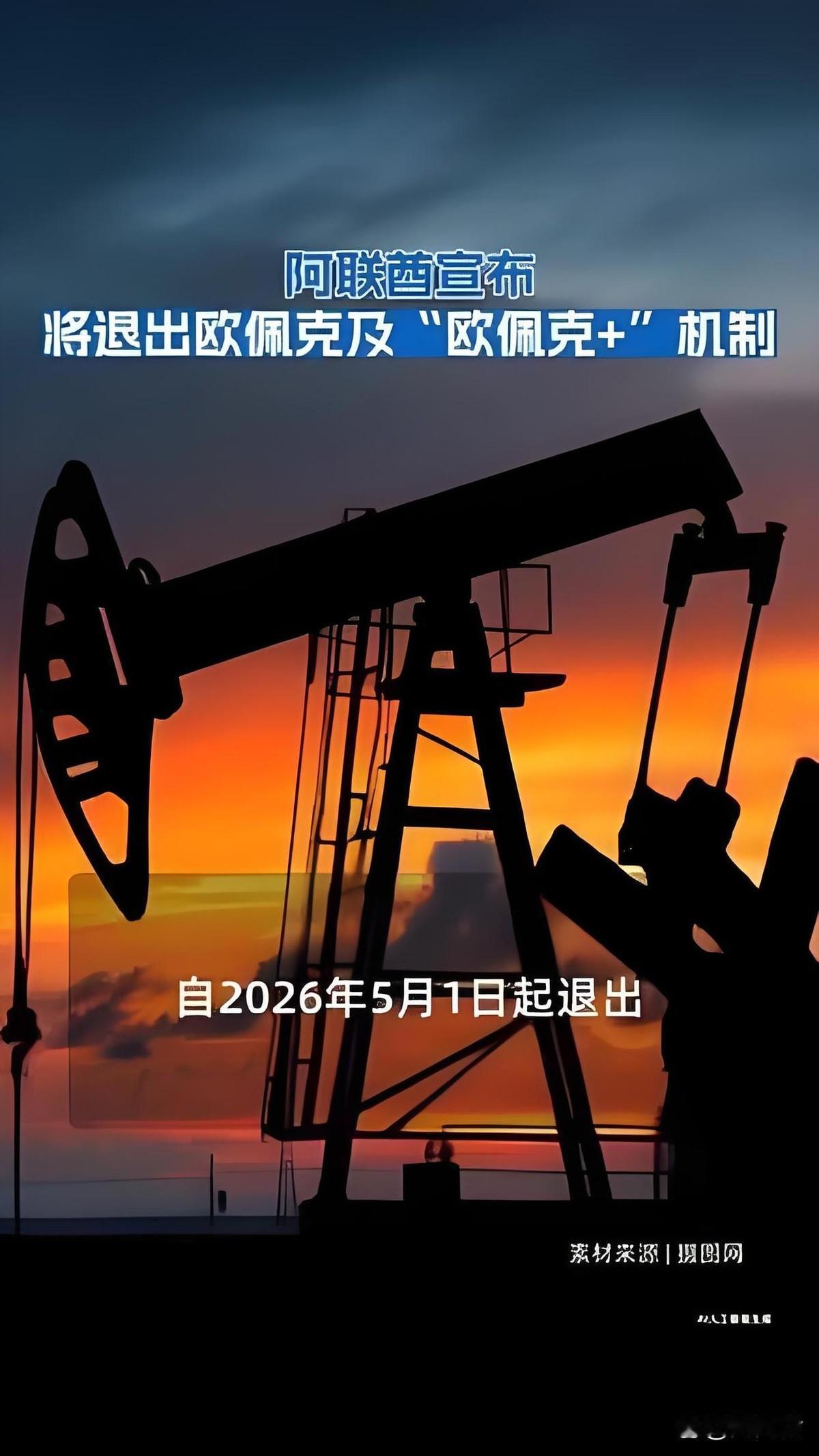 阿联酋退出欧佩克，60年的老交情，说散就散。
官方理由是“基于国家利益”。这词儿