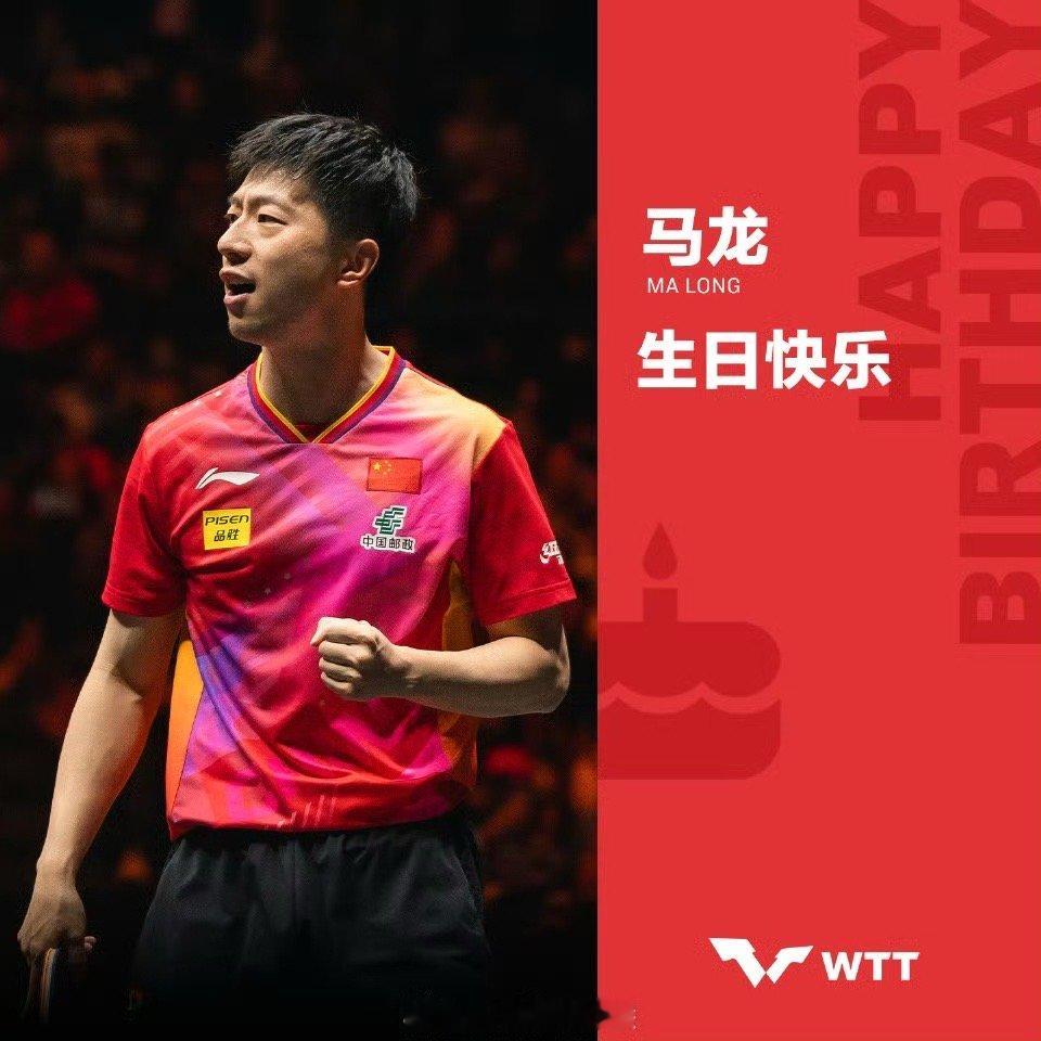 WTT给马龙送生日祝福 从“鞍山小马”到手握6枚奥运金牌的传奇，是赛场上永不言弃