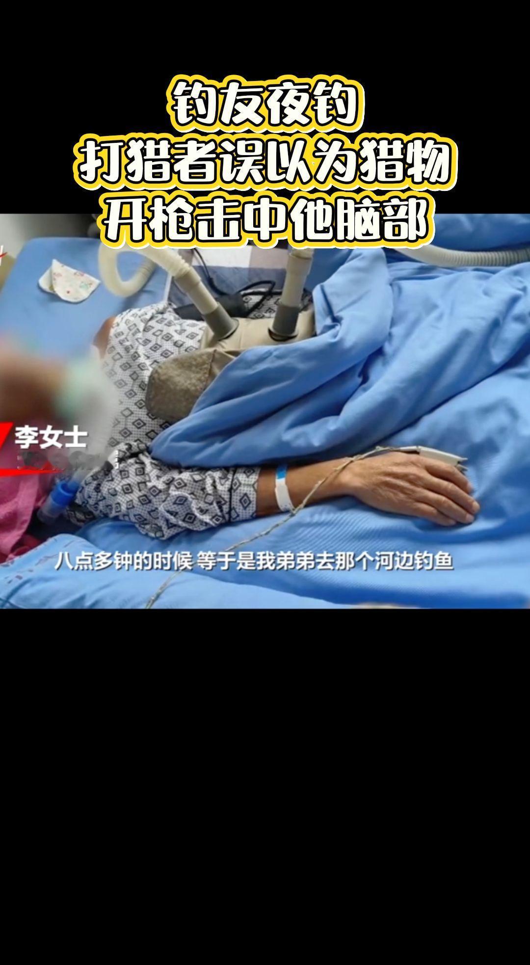钓友夜钓打猎者，误以为猎物开枪击中他脑部