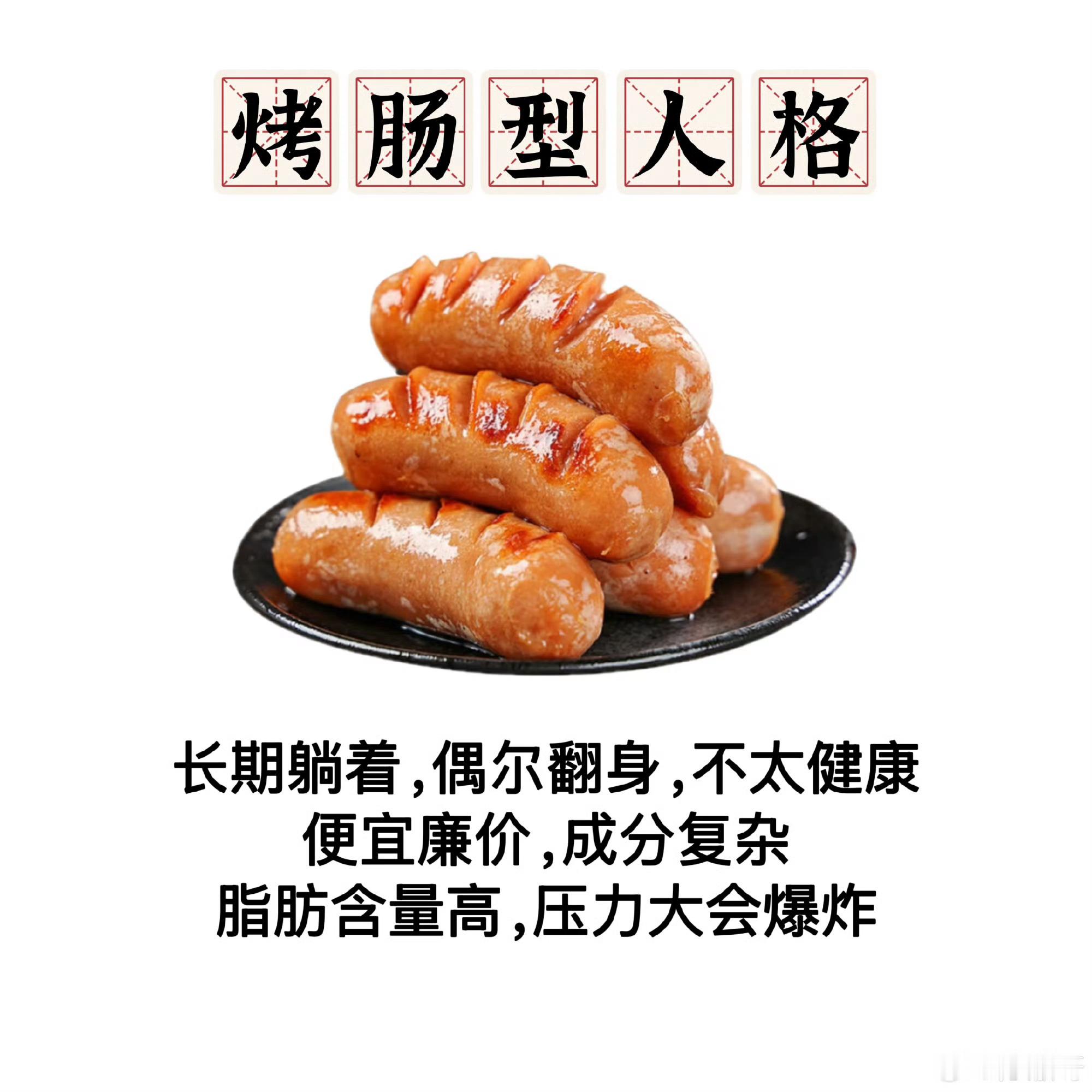 烤肠型人格脆皮烤肠[淡淡的] ​​​