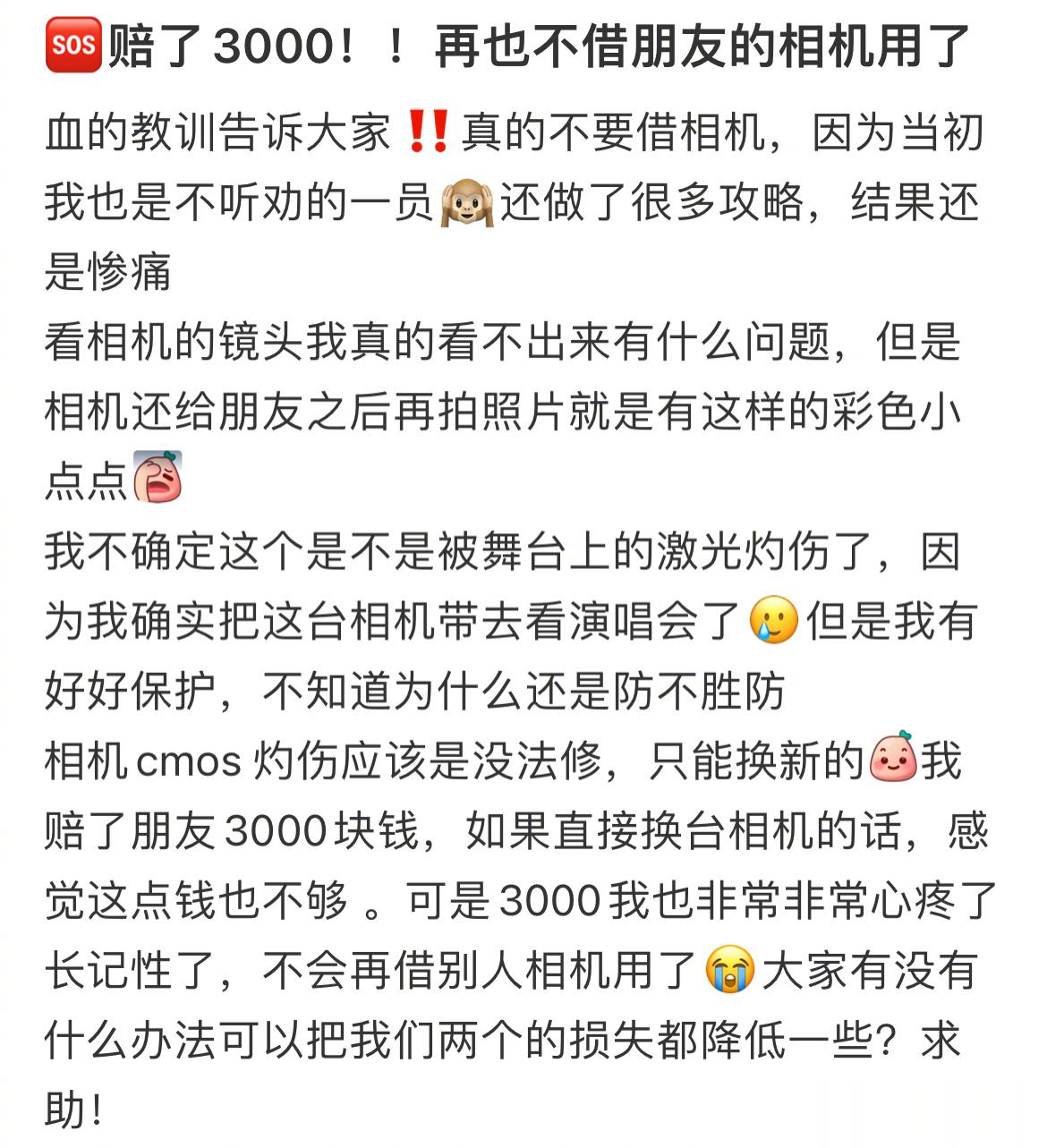 🆘赔了3000！！再也不借朋友的相机用了 ​​​