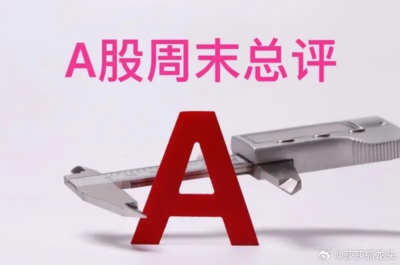 周末总评：明天A股就要开盘了，下一周A股怎么走？莎哥再重点给大家分享几个观点第一