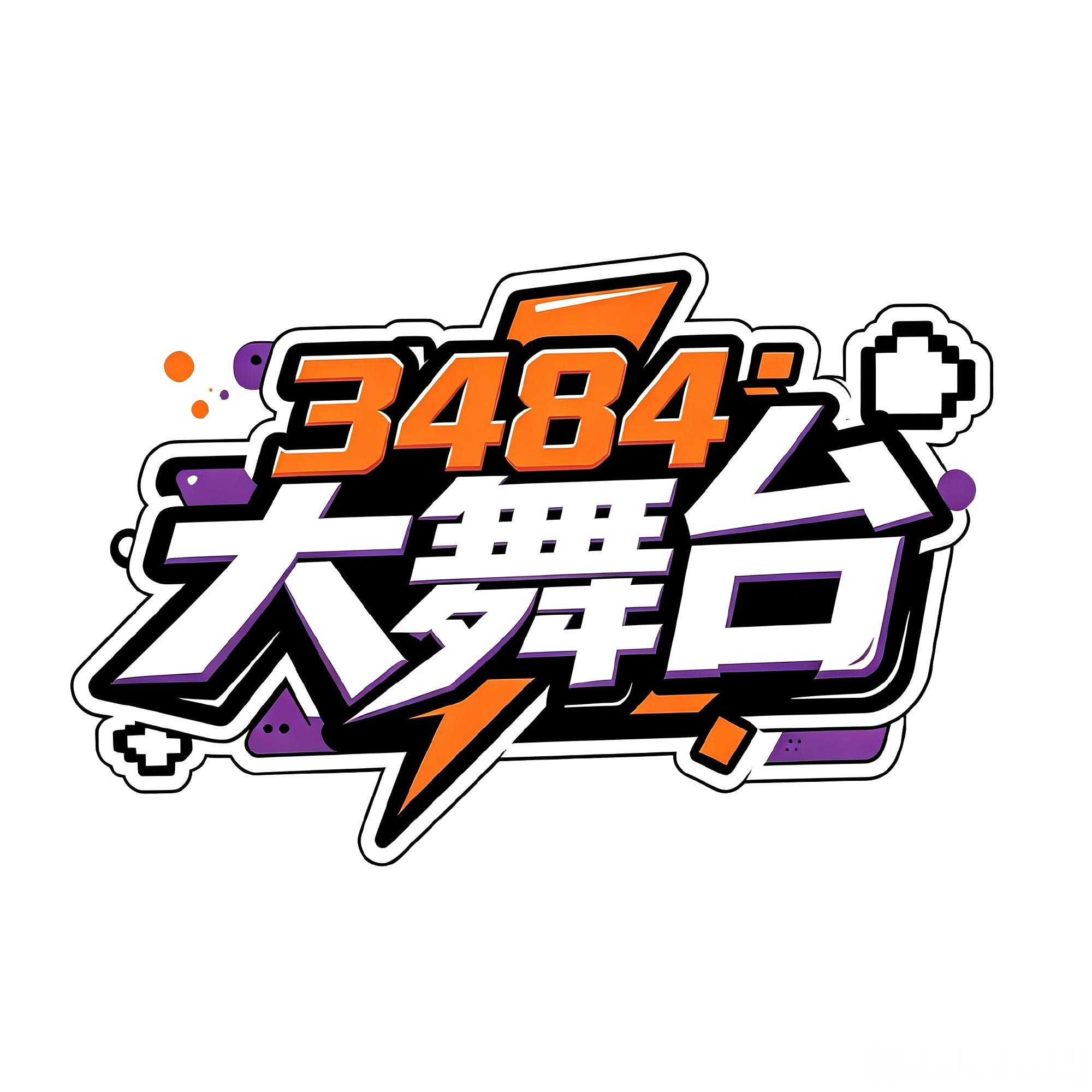 报：仙洋发博八月十二号 3484大舞台  晚上七点 扬帆启航 我邀请了 很多嘉宾
