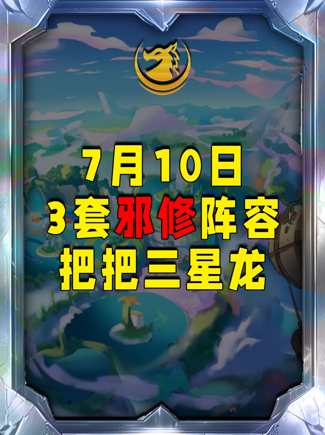 金铲铲版本更新7月10日上分阵容