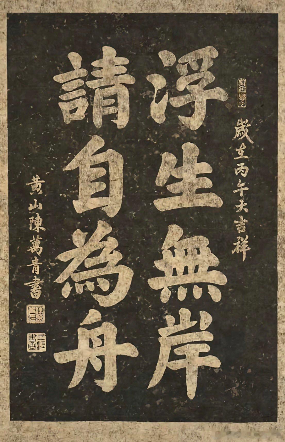 浮生无岸，请自为舟 