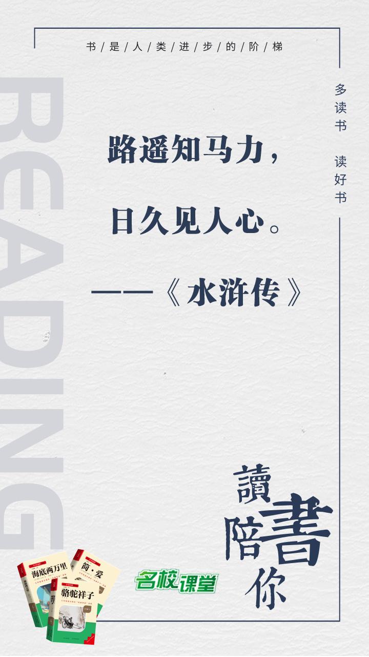 #名著阅读# #名校课堂陪你读名著#
路遥知马力，日久见人心。
——《水浒传》