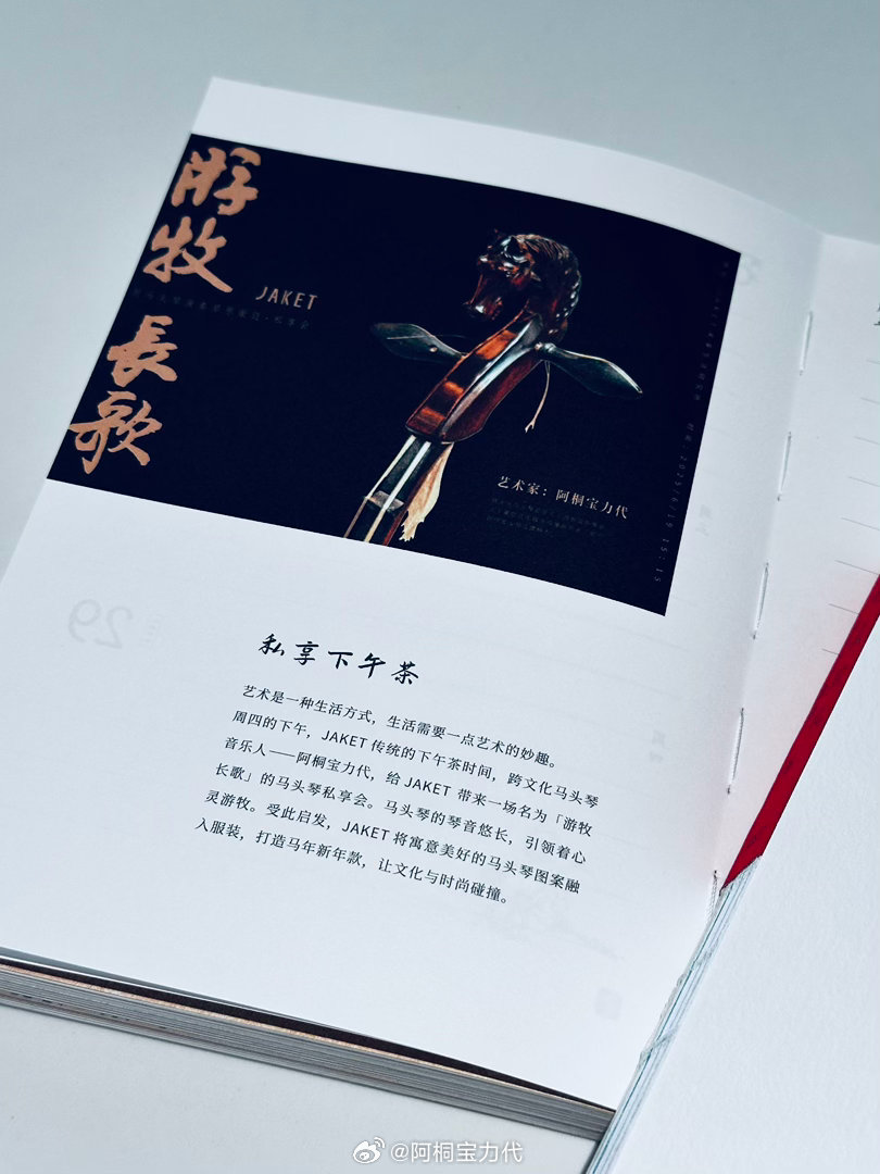 去年今日，JAKET2026春夏新品发布会，共创的马头琴卫衣首次面世。我有幸受J