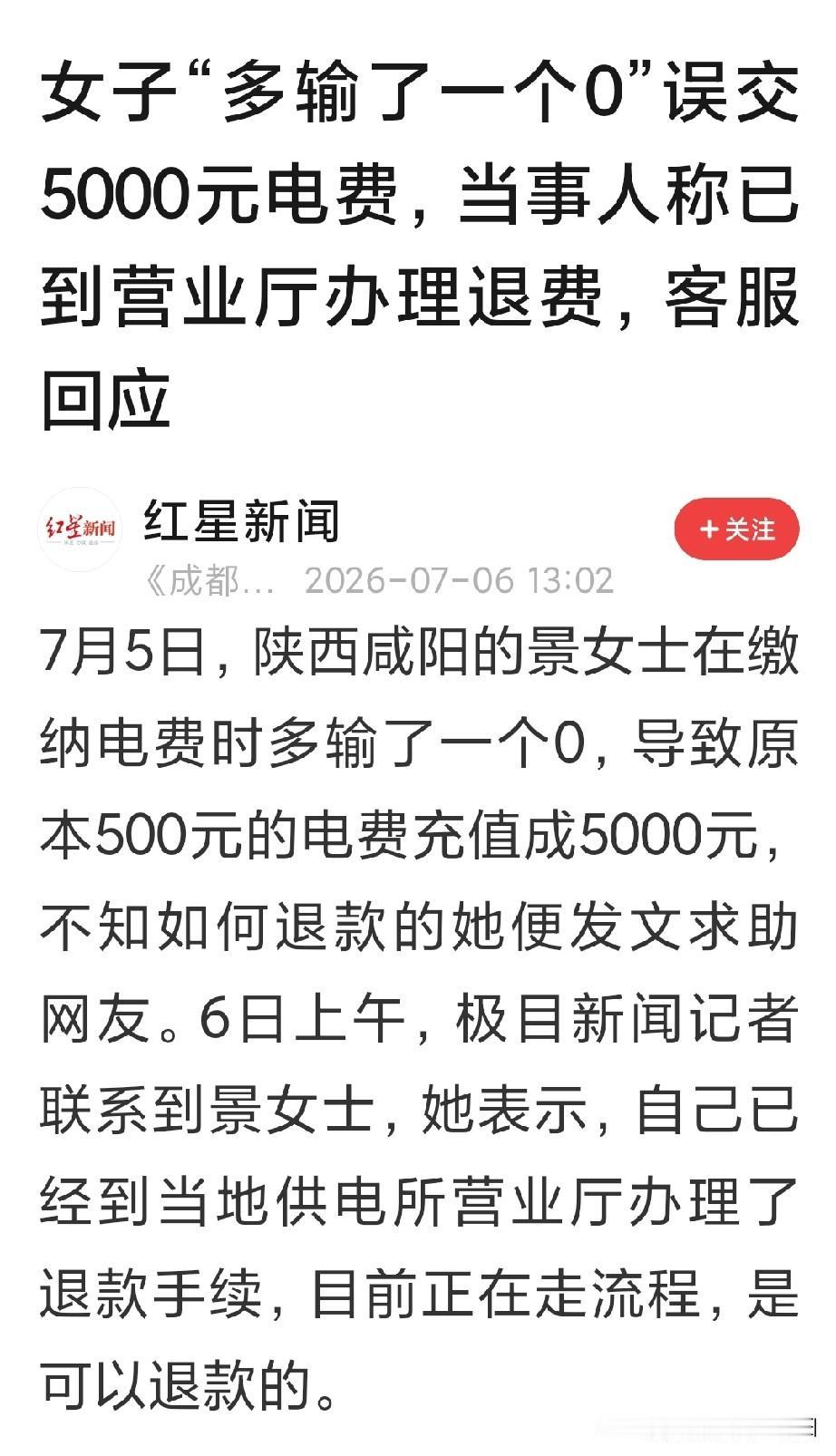 女子“多输个0”，误交5000元电费。当事人说已经到营业厅办了退费，客服也有回应