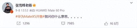 张雪峰终于听劝了！这次买了华为全家桶，这次真𡘙领先了！[捂脸]
在8月28日，