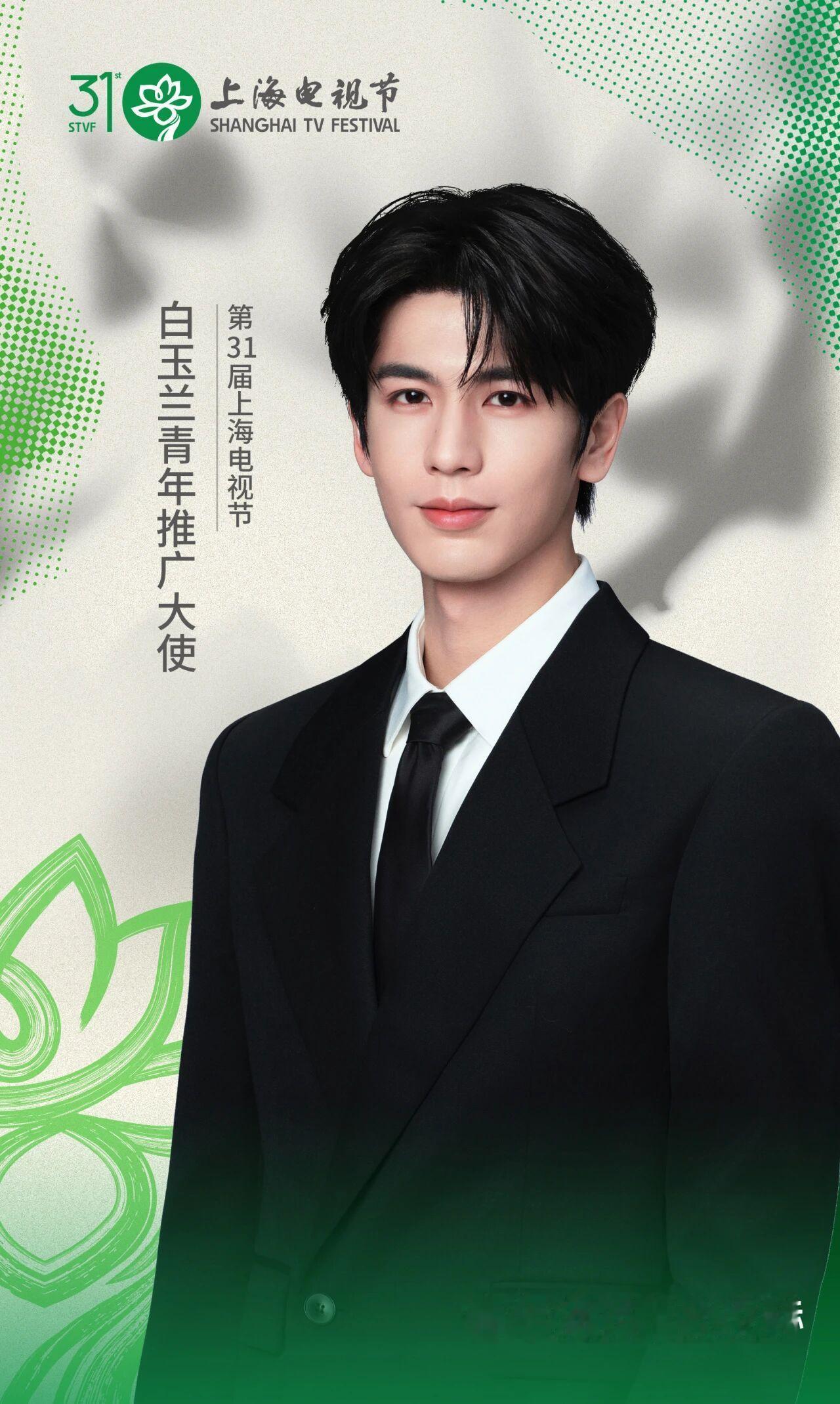 第31届上海电视节白玉兰青年推广大使张凌赫 。 