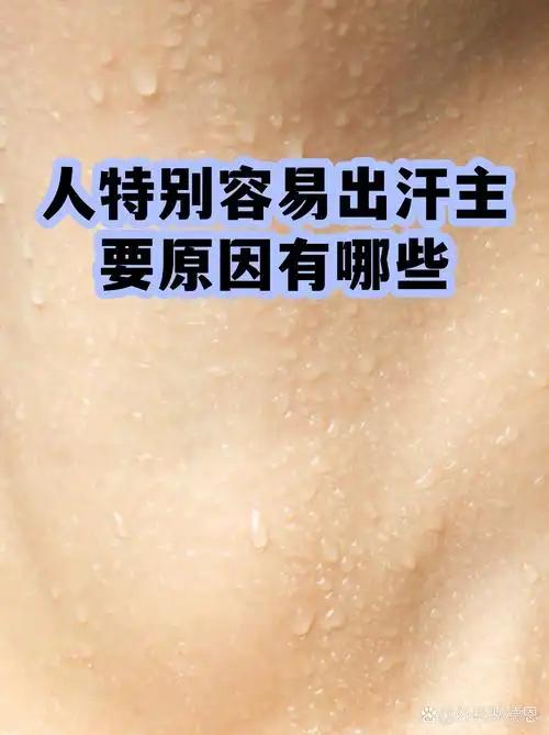 有部分人特别容易出汗的原因
       人易出汗，原因多样。生理因素方面，遗传