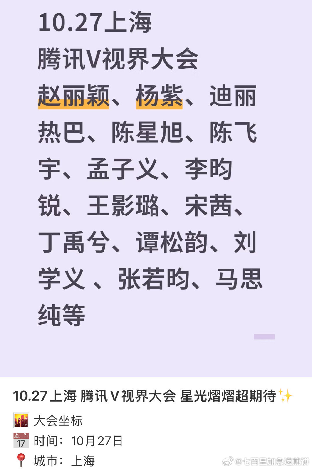 10月27日上海腾讯v视界大会明星阵容🍉 ​​​