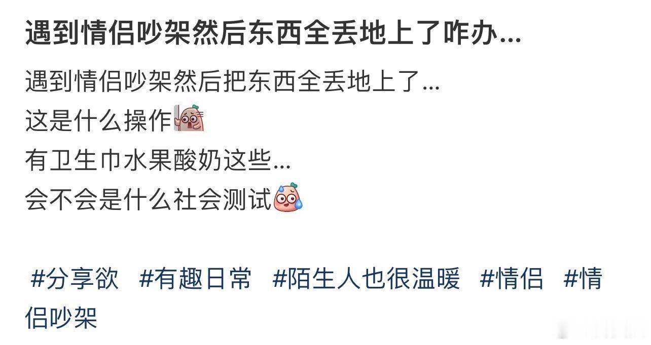 遇到情侣吵架然后东西全丢地上了咋办… ！！！ 