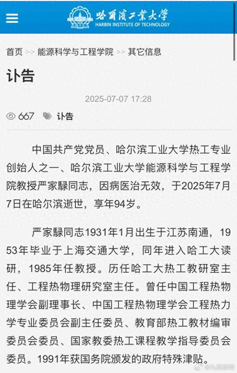 #哈工大发布严家騄教授讣告#【#哈工大热工专业创始人之一严家騄逝世#】7月7日晚
