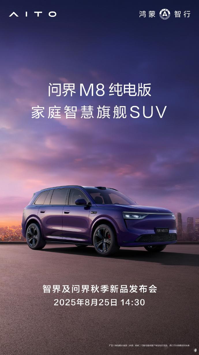 8月25号智界和问界秋季新品发布会热闹起来了 ​​​