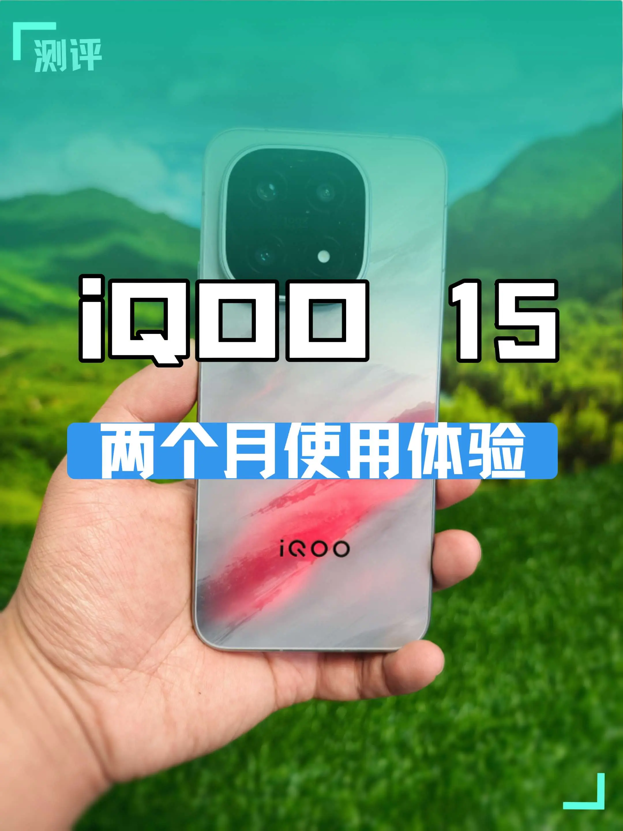 如果不是为了追求极致影像，或许iQOO 15更适合我。  为了追求极致...