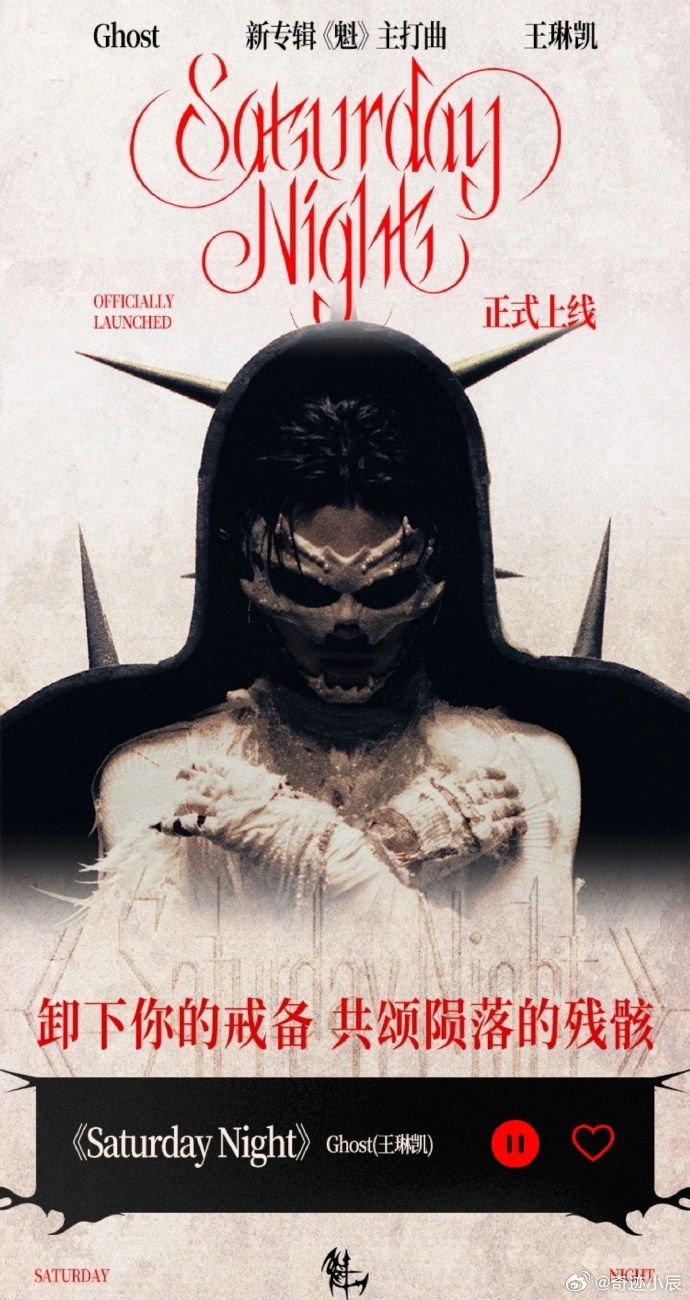 小鬼王琳凯小鬼新歌有MV小鬼顶级阴湿男鬼味 小鬼《Saturday Night》