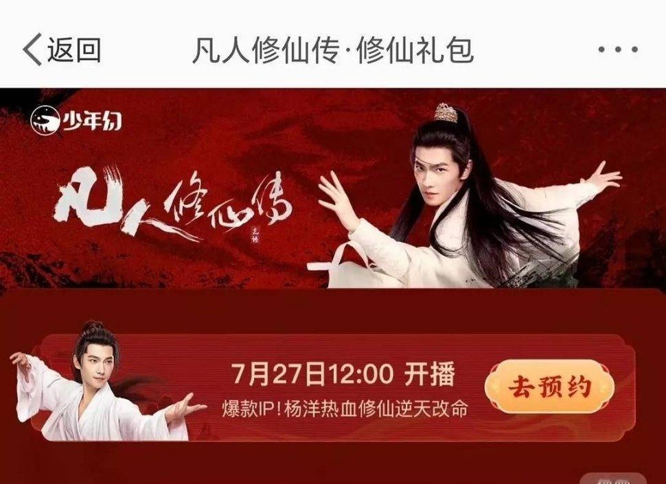 杨洋《凡人修仙传》7.27开播 ​​​
