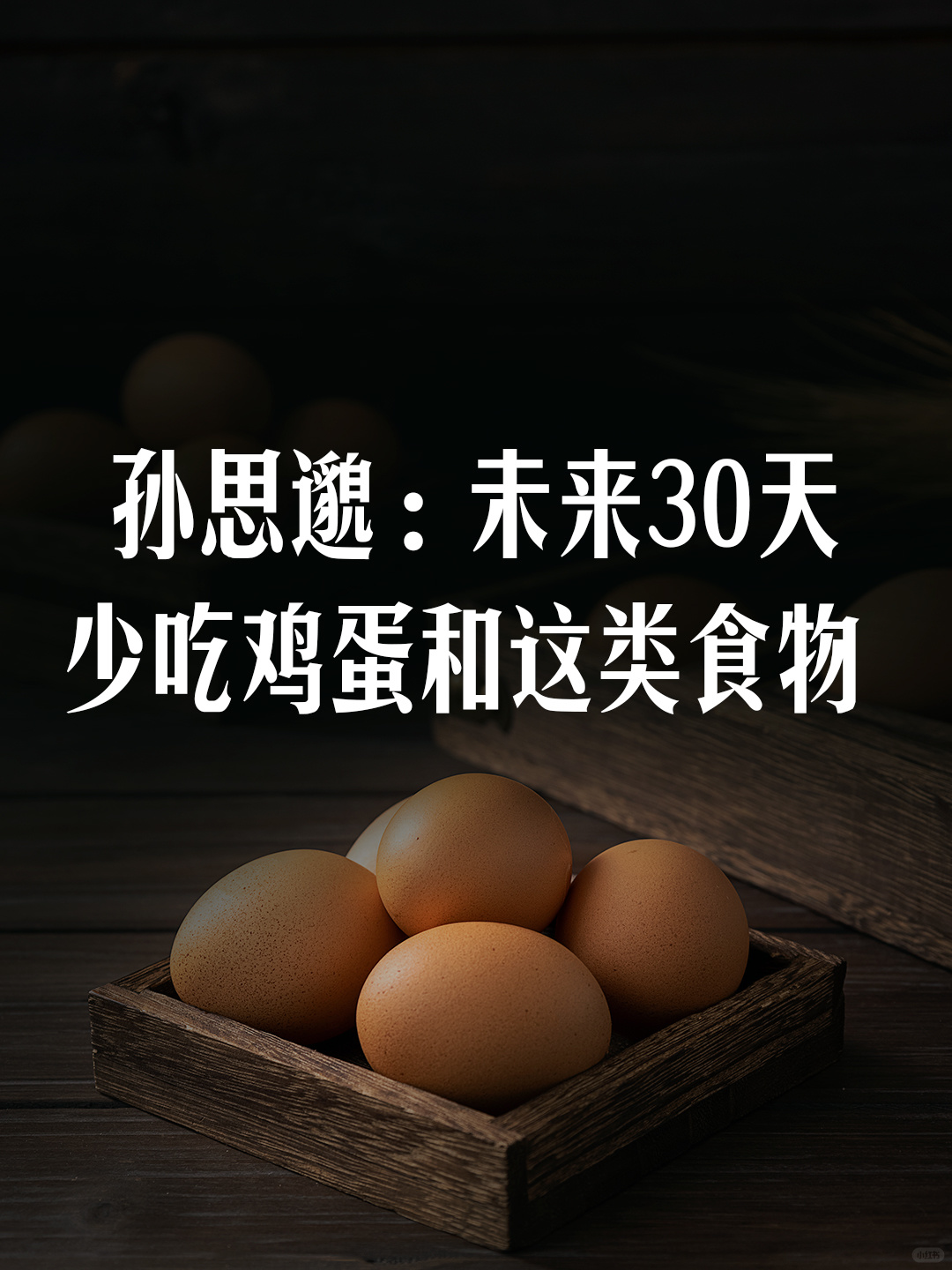 孙思邈：未来30天，少吃鸡蛋和这类食物