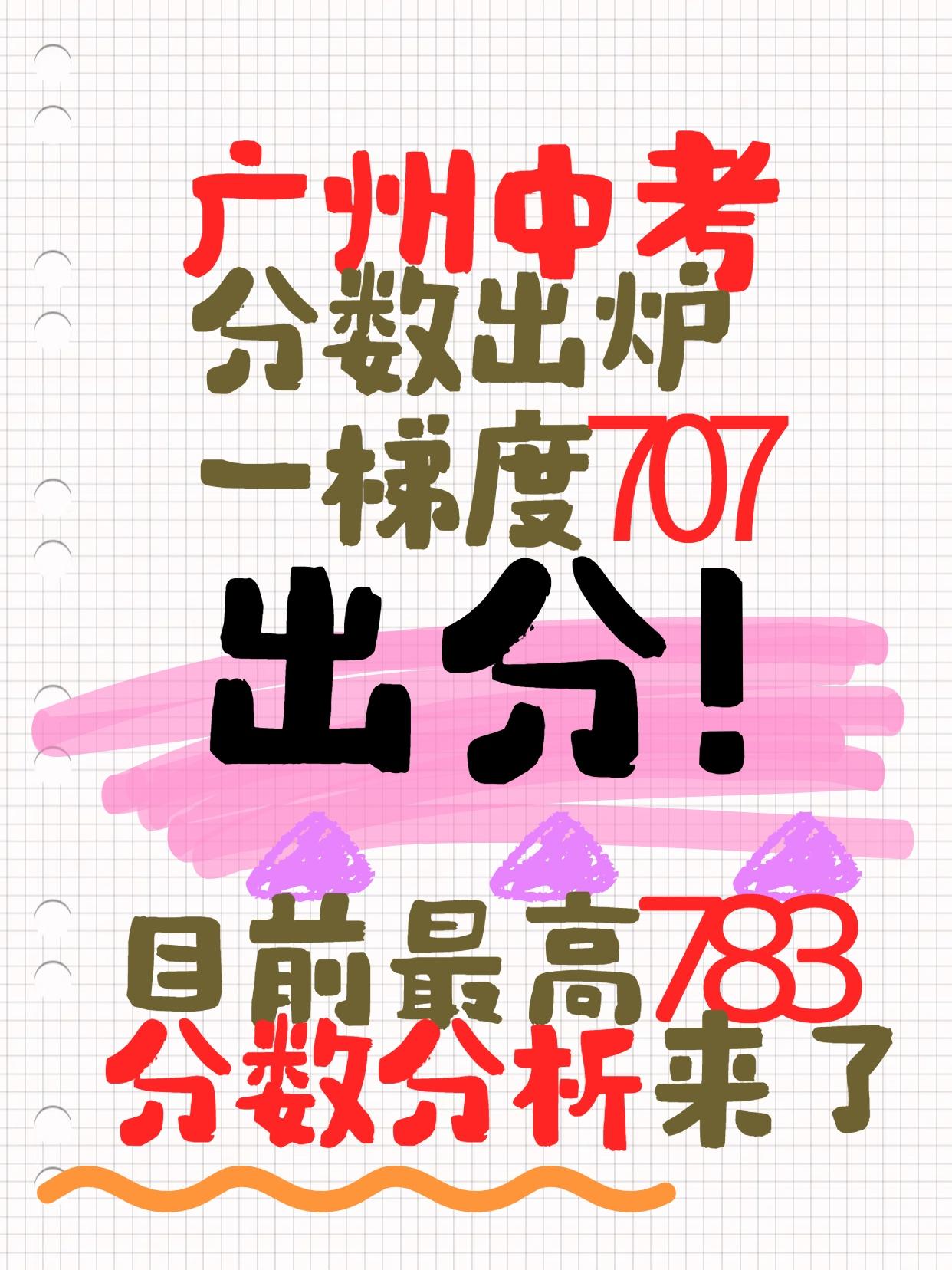 广州中考出分，一梯707高过预期，最高暂783，白云之光？

2025 年广州中