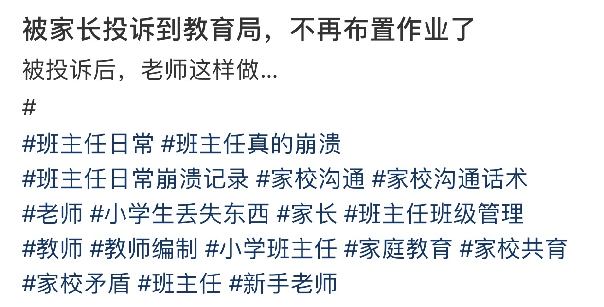 被家长投诉到教育局，不再布置作业了 ​​​