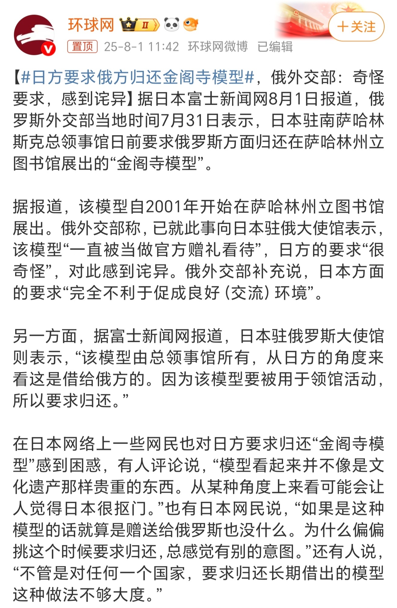 日方要求俄方归还金阁寺模型俄罗斯外交部于7月31日公开回应日本驻南萨哈林斯克总领