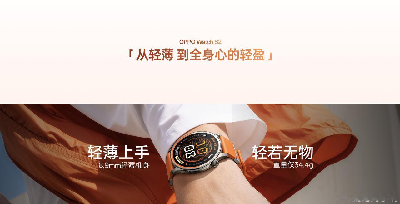OPPO Watch S2 不错，厚度只有 8.9mm，重 34.4g

我还是