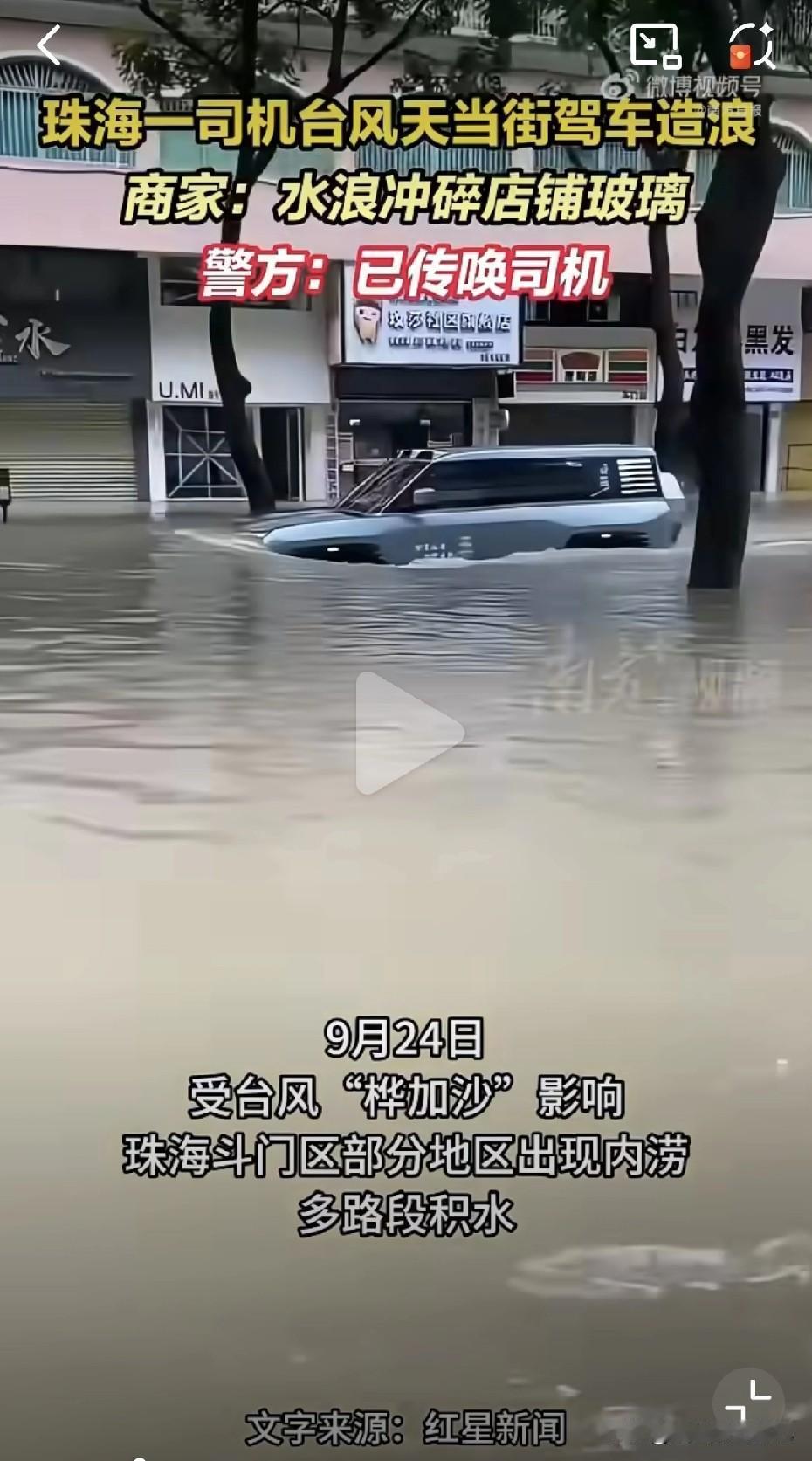 台风天，珠海有位司机大哥一脚油门把马路开成了“水上乐园”，浪比台风还高，结果警察
