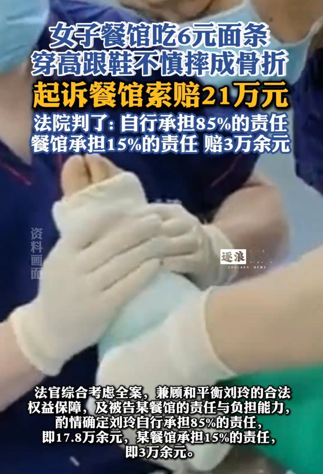 谁能想到？
就为这碗6块钱的面。
她一脚踩进医院，直接骨折，竟然起诉餐馆索赔21