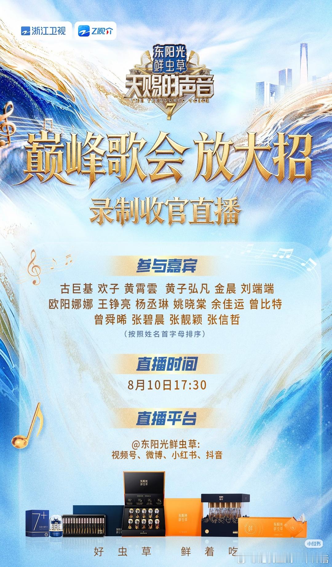 再就业男团 8月10日17：30，天赐的声音收官直播期待天赐的声音