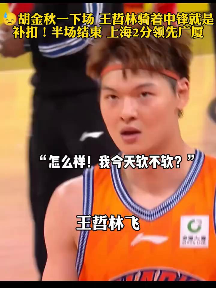 胡金秋一下场王哲林骑着中锋就是补扣！半场结束上海2分领先广厦。
王哲林飞上海半场