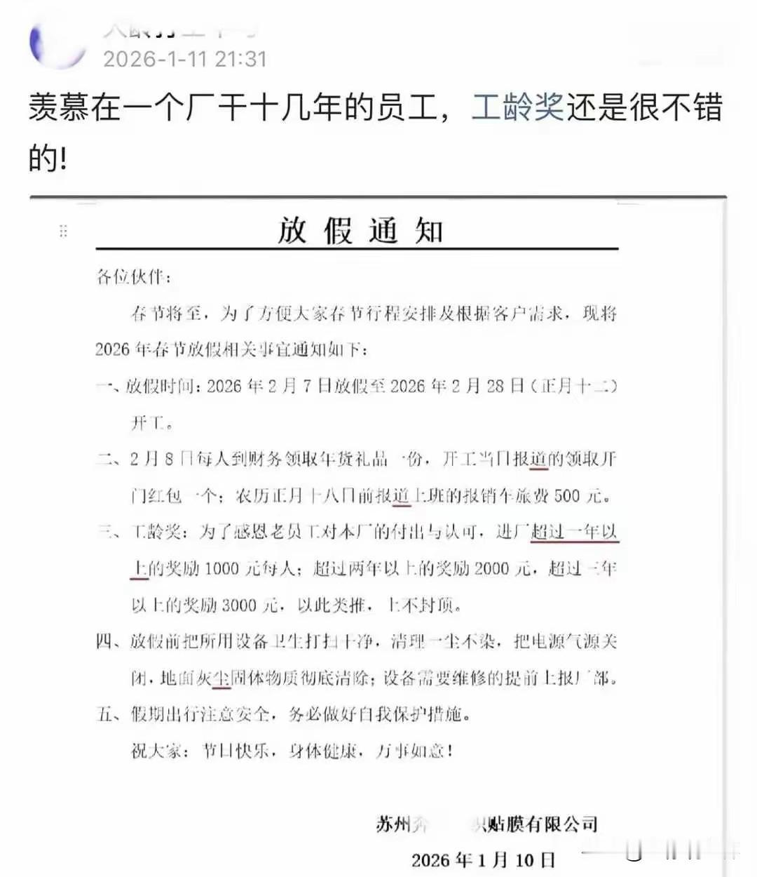别人家老板！江苏苏州某工厂发布的放假通知，规定工龄奖为1000元每年，上不封顶！